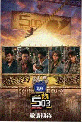 山野厨房 综艺封面
